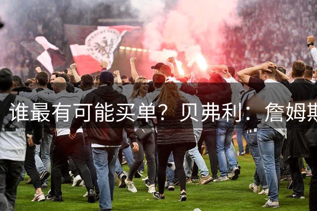 谁最有可能买单？贝弗利：詹姆斯和字母哥抠到极致 简直一毛不拔